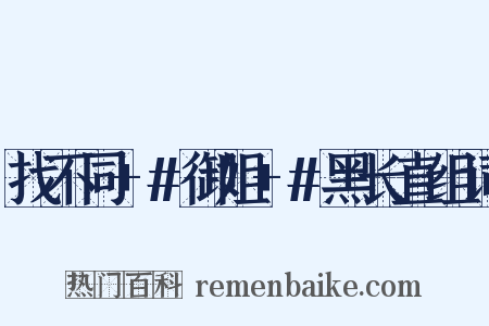 找不同+#御姐+#黑长直组词是什么意思的图片